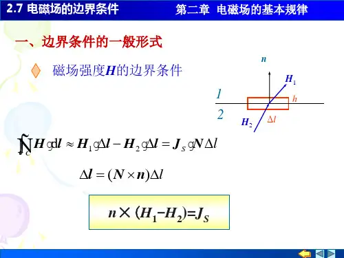 电磁场的边界条件