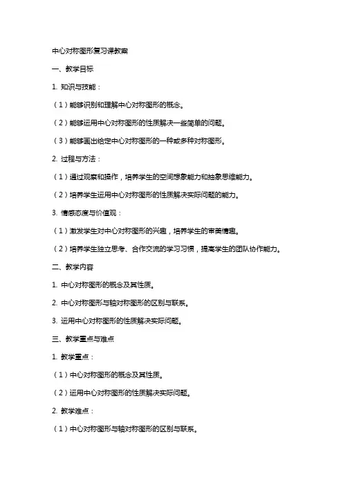 中心对称图形复习课教案