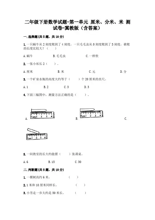 二年级下册数学试题-第一单元 厘米、分米、米 测试卷-冀教版(含答案)