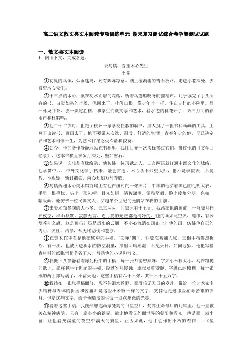 高二语文散文类文本阅读专项训练单元 期末复习测试综合卷学能测试试题