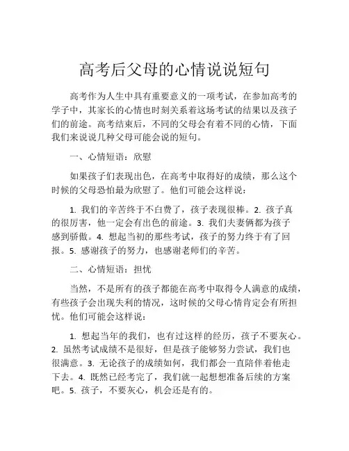 高考后父母的心情说说短句