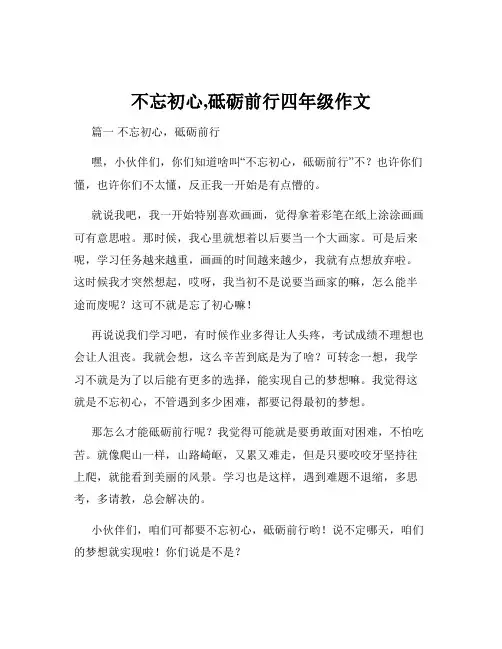 不忘初心,砥砺前行四年级作文