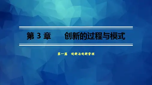 第3章-创新的过程与模式