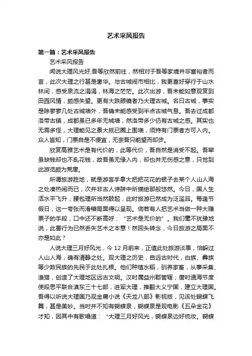 艺术采风报告