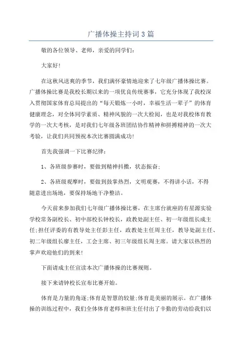 广播体操主持词3篇