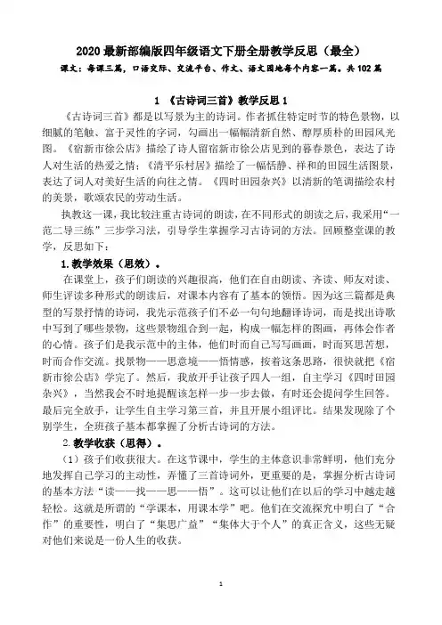 2020最新部编版四年级语文下册全册教学反思(最全)