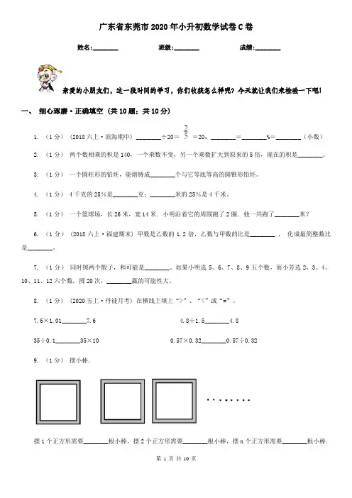 广东省东莞市2020年小升初数学试卷C卷