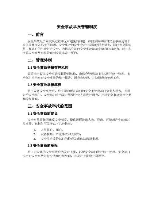 安全事故举报管理制度[1]