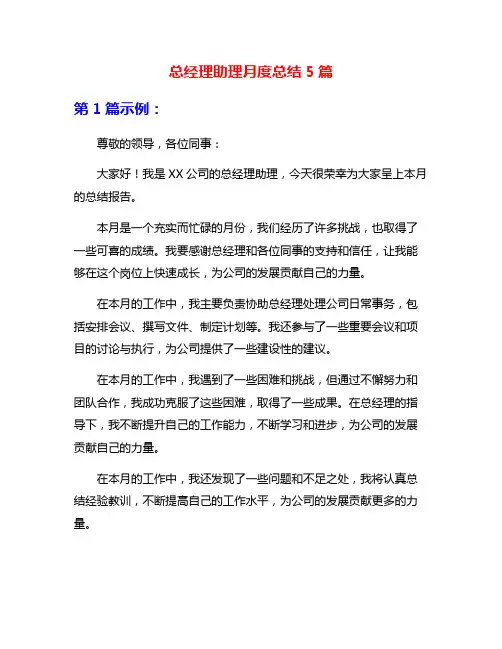 总经理助理月度总结5篇