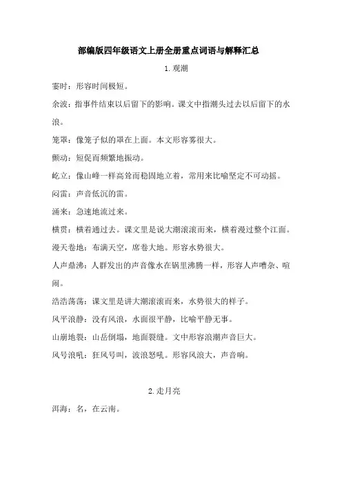 部编版四年级语文上册全册重点词语与解释汇总