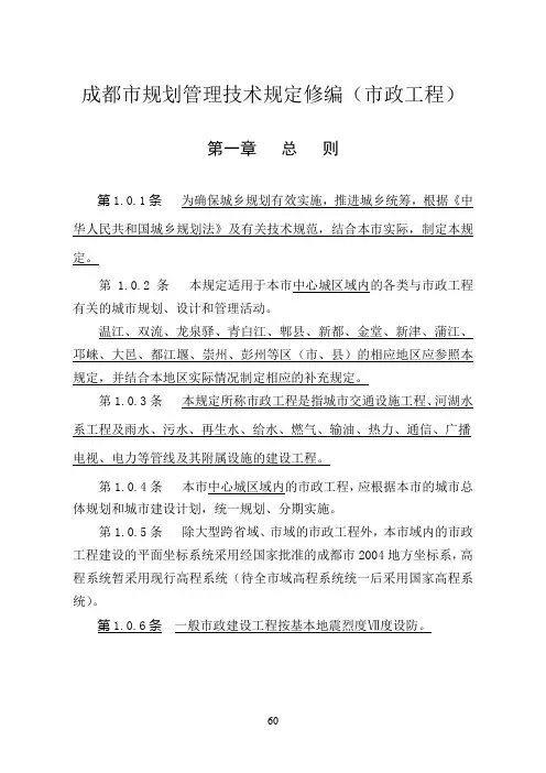 成都市市政工程规划管理技术规定(城市交通)(2008
