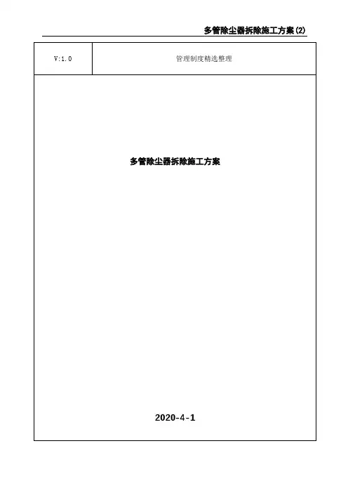 多管除尘器拆除施工方案