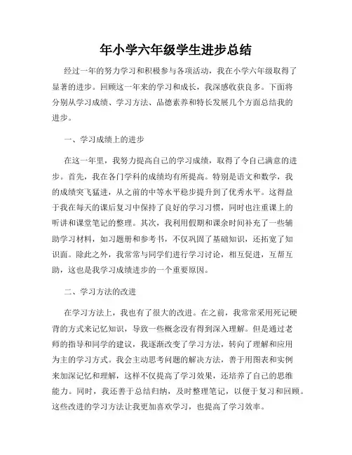 年小学六年级学生进步总结