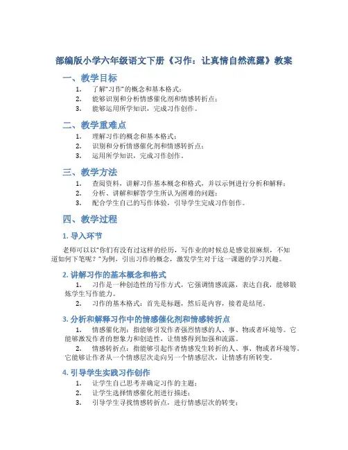 部编版小学六年级语文下册《习作：让真情自然流露》教案