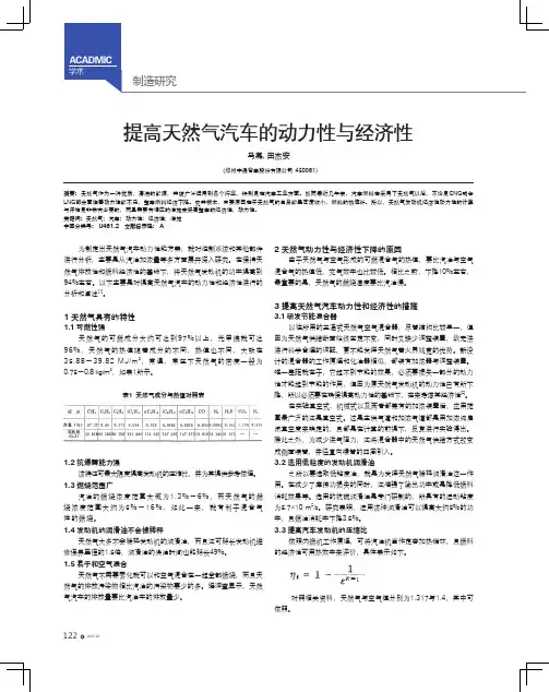 提高天然气汽车的动力性与经济性