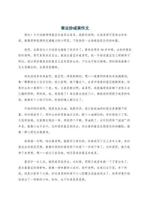 蚕豆炒咸菜作文