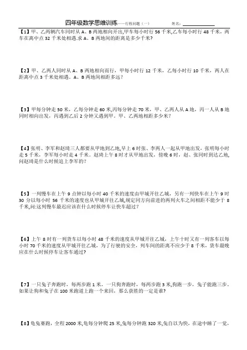 四年级数学思维训练——行程问题(一)
