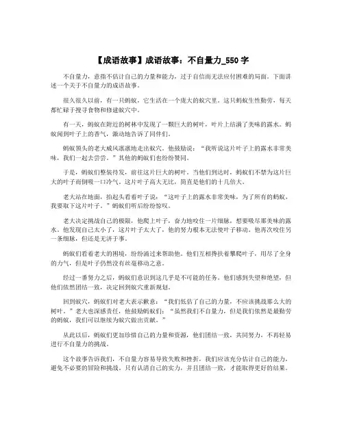【成语故事】成语故事：不自量力_550字