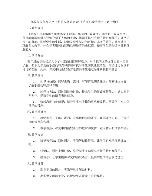 部编版五年级语文下册第八单元第22《手指》教学设计(第一课时)