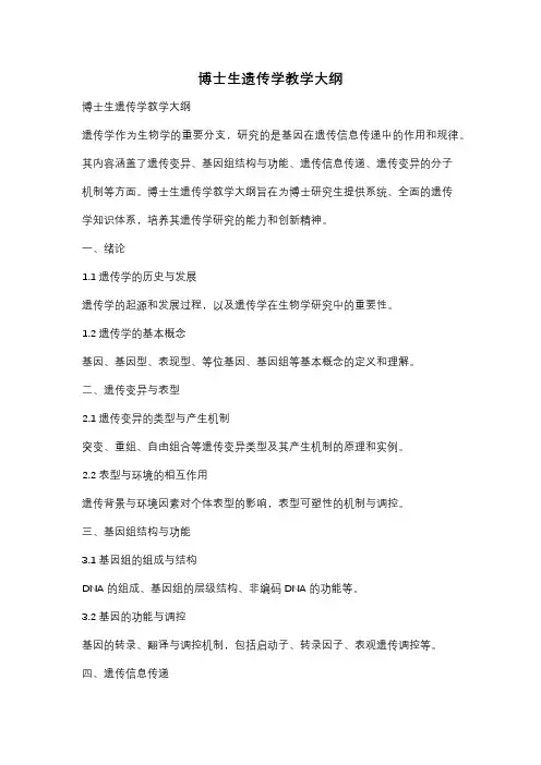 博士生遗传学教学大纲
