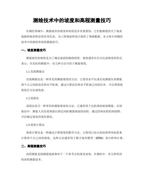 测绘技术中的坡度和高程测量技巧