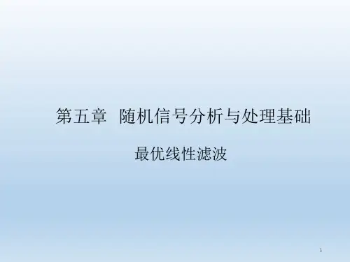 6随机信号-3(最优线性滤波)《信号分析与处理(第3版)》课件