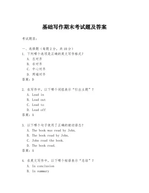 基础写作期末考试题及答案