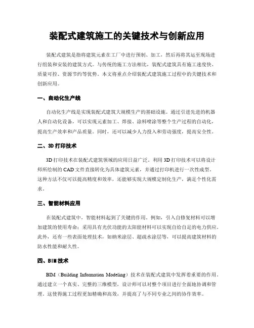 装配式建筑施工的关键技术与创新应用