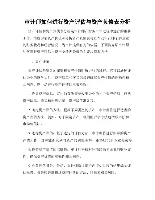 审计师如何进行资产评估与资产负债表分析
