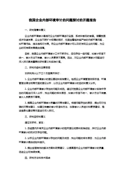 我国企业内部环境审计的问题探讨的开题报告