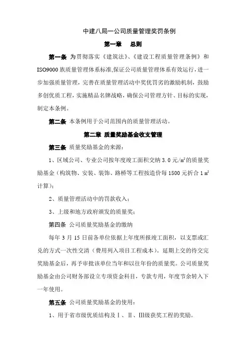 中建某公司质量管理奖罚条例_secret