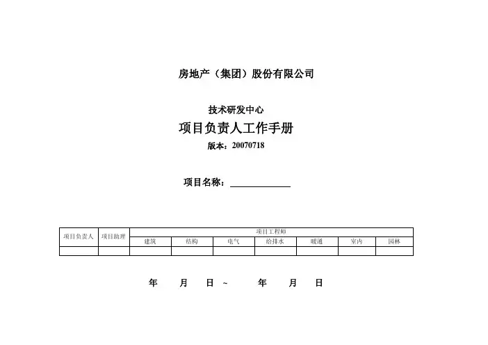 房地产公司项目负责人工作手册(共142页)