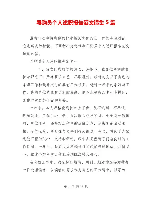 导购员个人述职报告范文锦集5篇