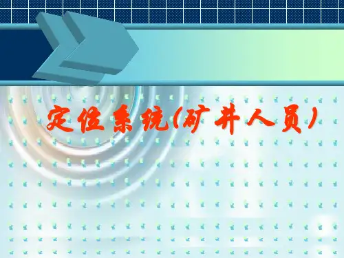 定位系统(矿井人员)-PPT文档资料