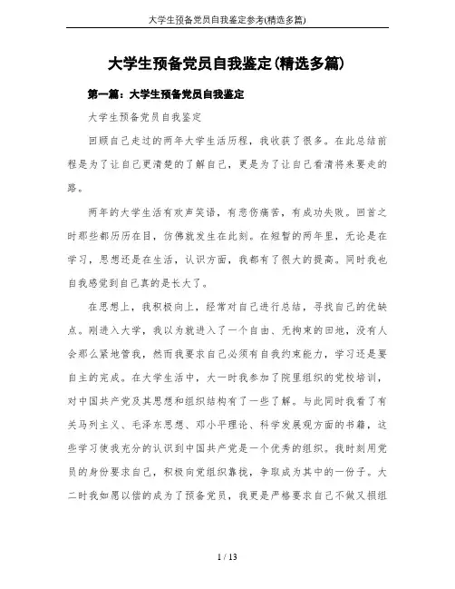 大学生预备党员自我鉴定参考(精选多篇)
