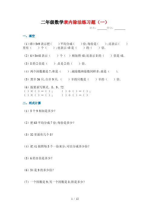 【小学数学】(6套完整)新课标人教版数学二年级下册表内除法练习题