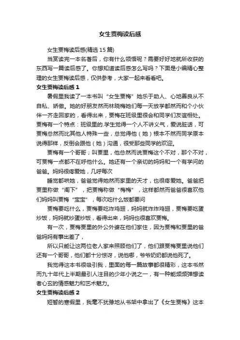 女生贾梅读后感