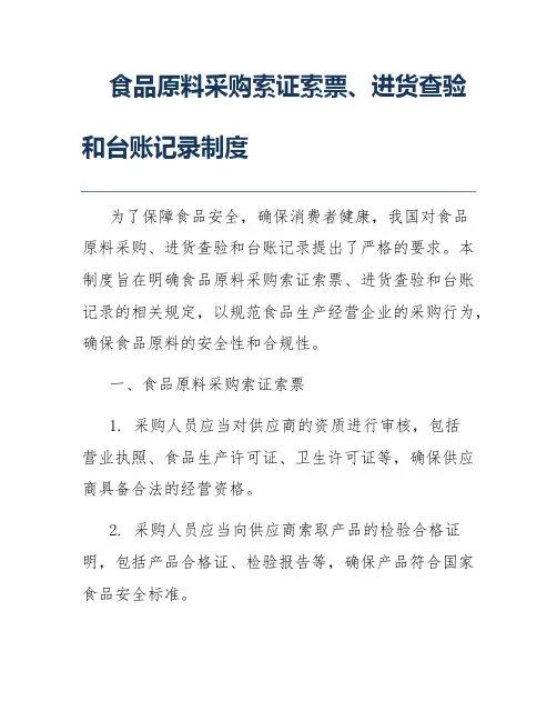 食品原料采购索证索票、进货查验和台账记录制度