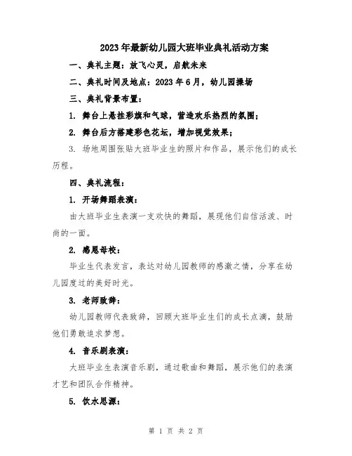 2023年最新幼儿园大班毕业典礼活动方案