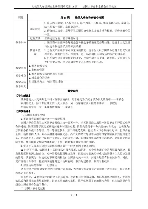 人教版九年级历史上册第四单元第13课    法国大革命和拿破仑帝国教案