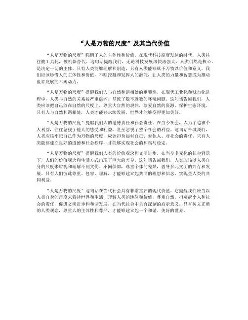 “人是万物的尺度”及其当代价值