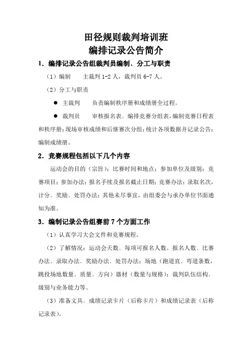 田径规则裁判培训班编排记录公告简介