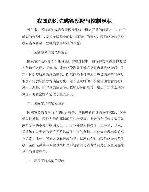 我国的医院感染预防与控制现状
