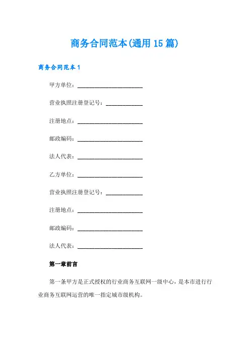 商务合同范本(通用15篇)