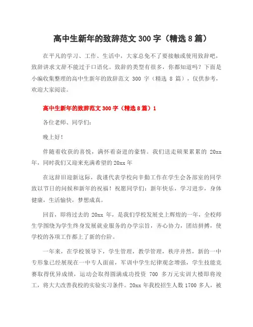 高中生新年的致辞范文300字(8篇)