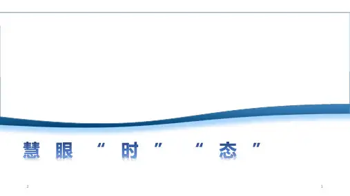 高三英语一轮复习英语的时态和语态(共123张PPT)