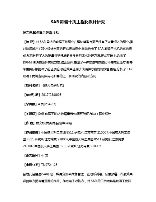 SAR欺骗干扰工程化设计研究