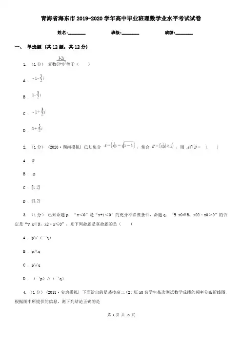 青海省海东市2019-2020学年高中毕业班理数学业水平考试试卷