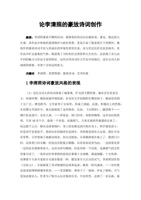 论李清照的豪放诗词创作