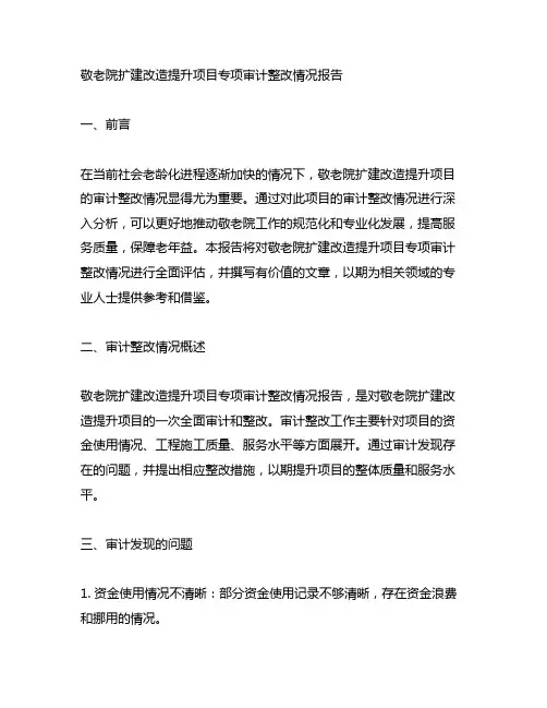敬老院扩建改造提升项目专项审计整改情况报告